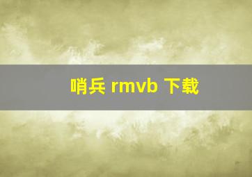 哨兵 rmvb 下载